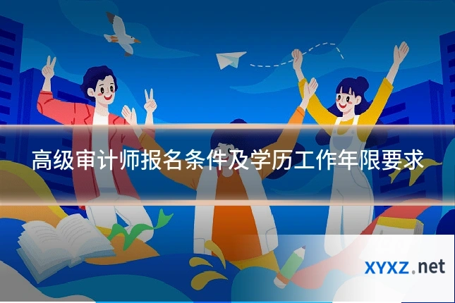 高级审计师报名条件及学历工作年限要求