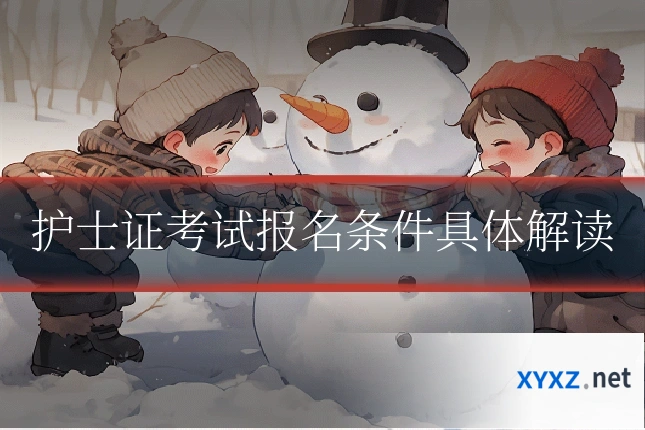 护士证考试报名条件具体解读