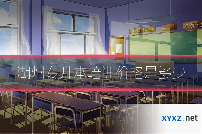 湖州专升本培训价格是多少