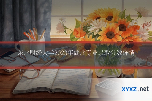 东北财经大学2023年湖北专业录取分数详情