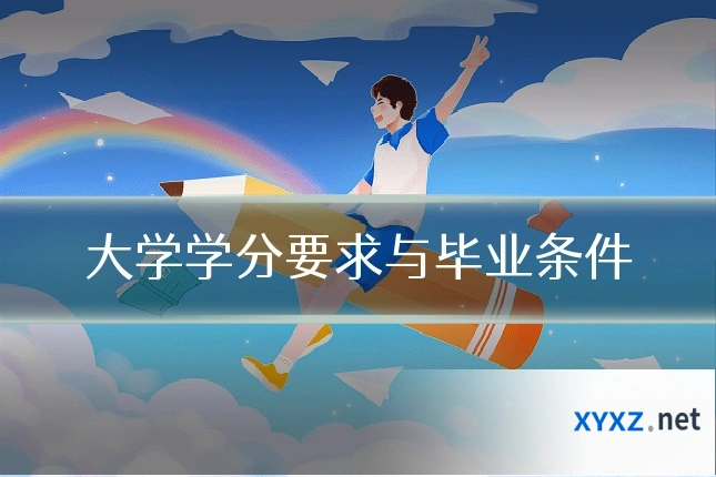 大学学分要求与毕业条件