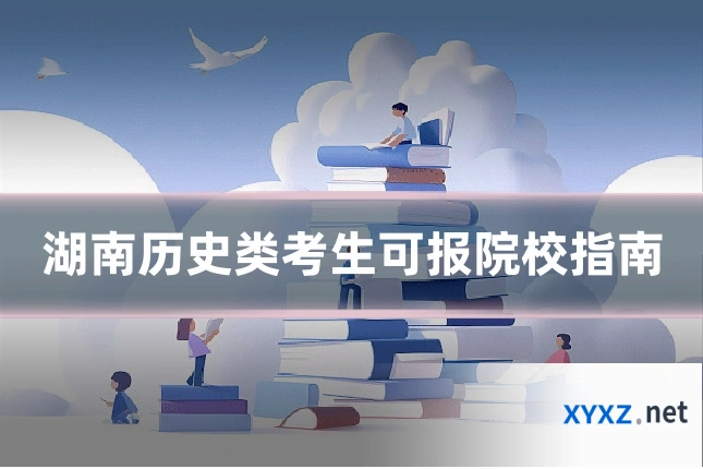 湖南历史类考生可报院校指南