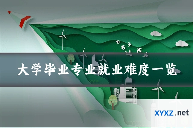 大学毕业专业就业难度一览