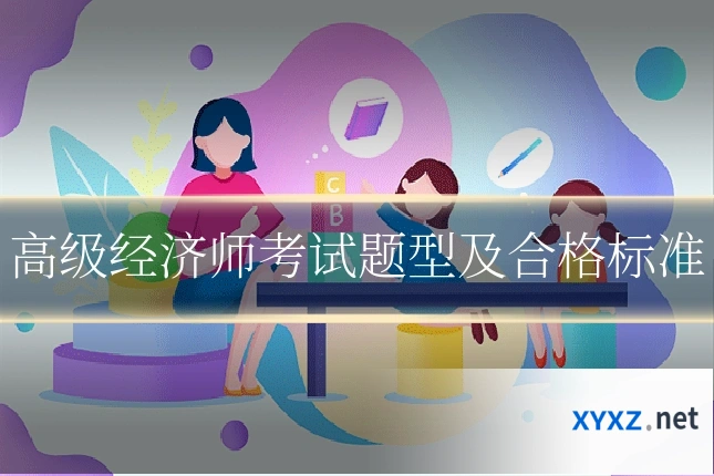 高级经济师考试题型及合格标准