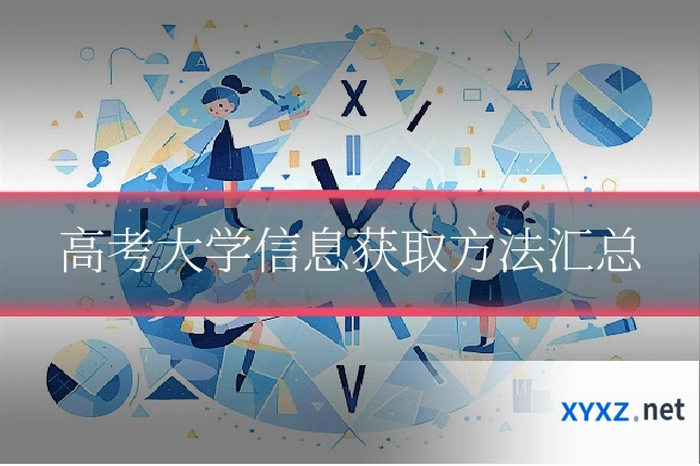 高考大学信息获取方法汇总