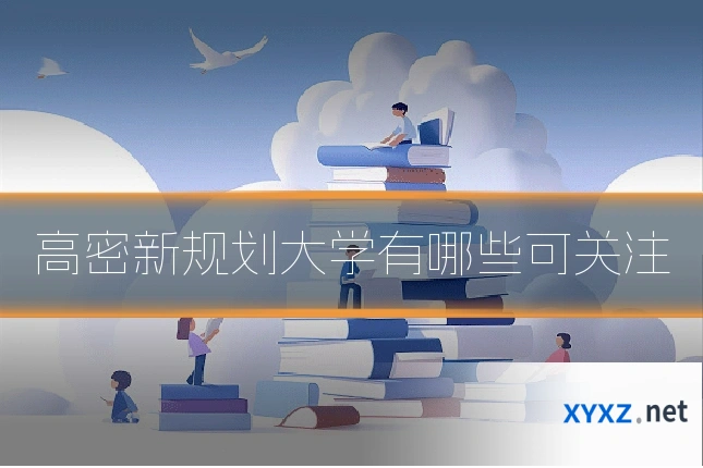 高密新规划大学有哪些可关注
