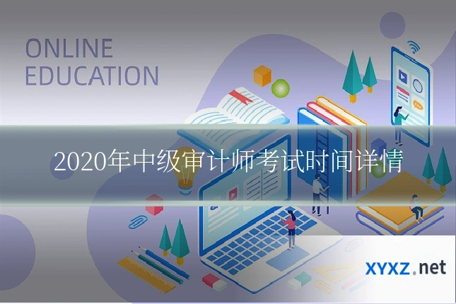 2020年中级审计师考试时间详情