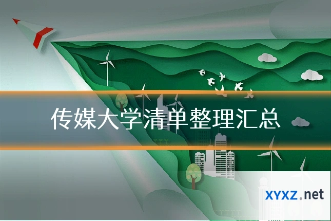 传媒大学清单整理汇总
