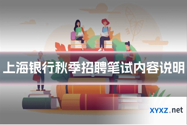 上海银行秋季招聘笔试内容说明