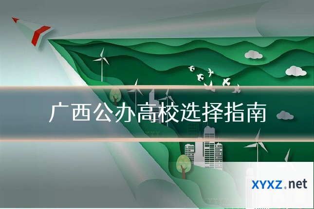 广西公办高校选择指南