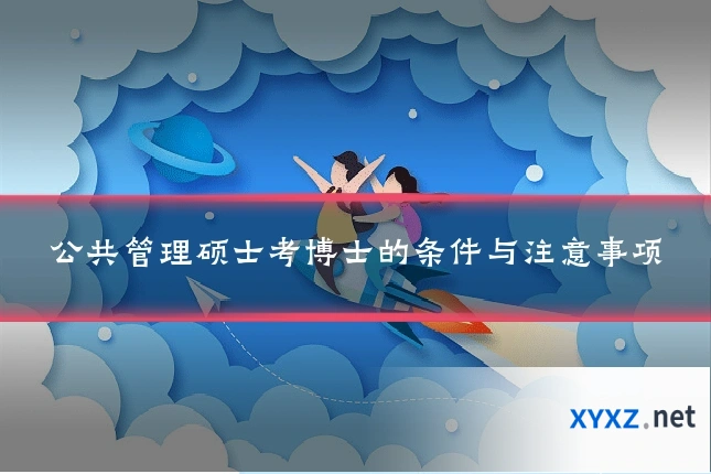 公共管理硕士考博士的条件与注意事项