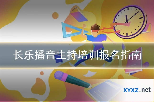 长乐播音主持培训报名指南