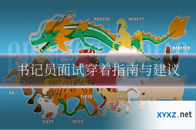 书记员面试穿着指南与建议