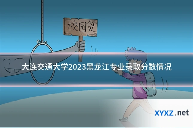 大连交通大学2023黑龙江专业录取分数情况