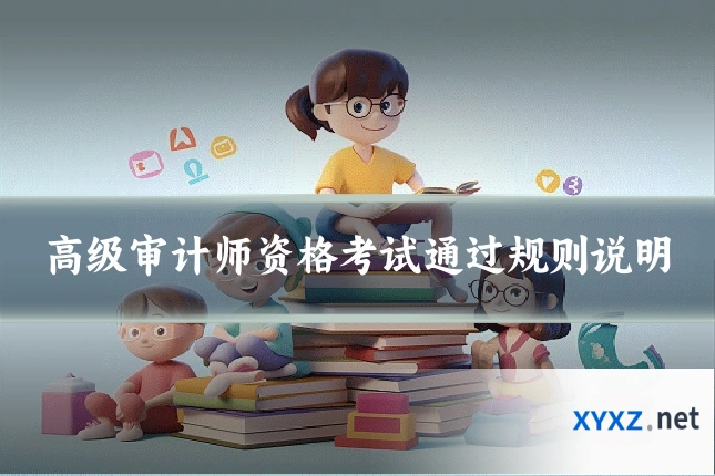 高级审计师资格考试通过规则说明