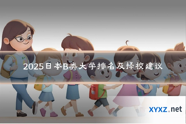 2025日本B类大学排名及择校建议