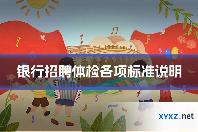 银行招聘体检各项标准说明