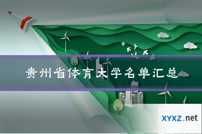 贵州省体育大学名单汇总