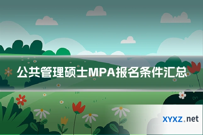 公共管理硕士MPA报名条件汇总