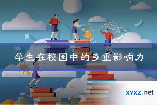学生在校园中的多重影响力