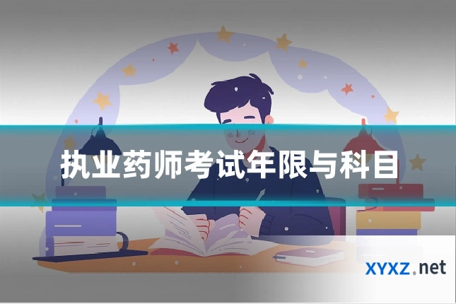 执业药师考试年限与科目
