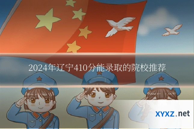 2024年辽宁410分能录取的院校推荐