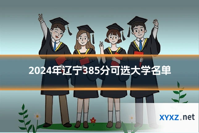 2024年辽宁385分可选大学名单