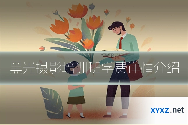 黑光摄影培训班学费详情介绍