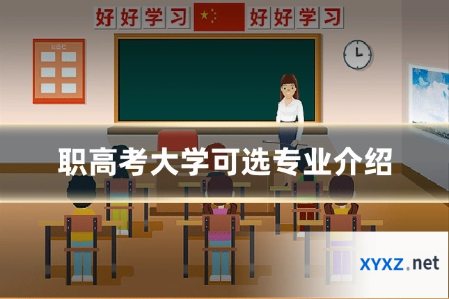 职高考大学可选专业介绍