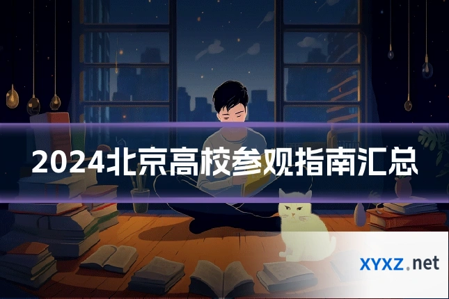 2024北京高校参观指南汇总