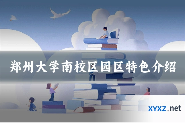 郑州大学南校区园区特色介绍