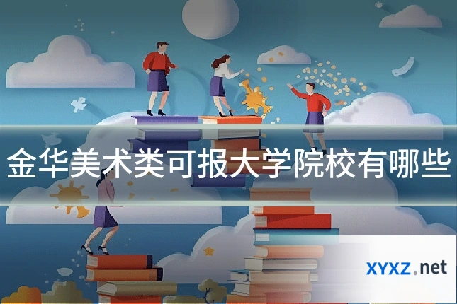 金华美术类可报大学院校有哪些