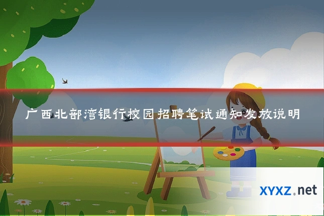广西北部湾银行校园招聘笔试通知发放说明