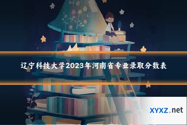 辽宁科技大学2023年河南省专业录取分数表