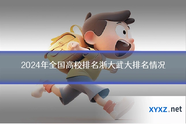 2024年全国高校排名浙大武大排名情况