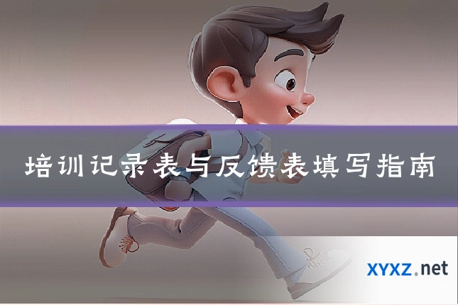 培训记录表与反馈表填写指南