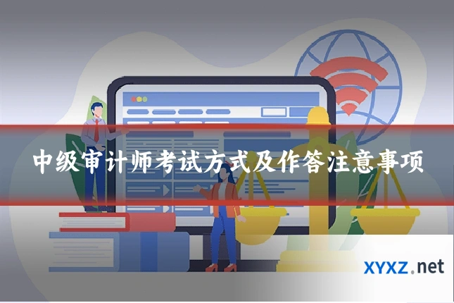 中级审计师考试方式及作答注意事项