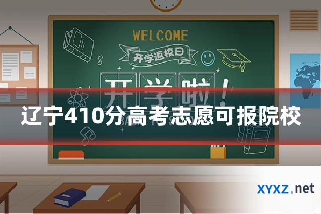 辽宁410分高考志愿可报院校