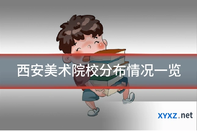 西安美术院校分布情况一览