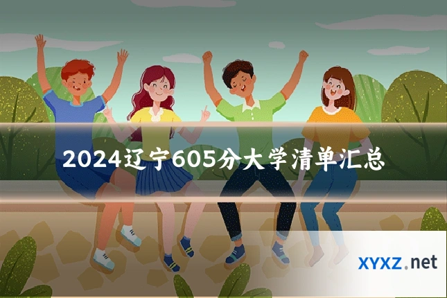 2024辽宁605分大学清单汇总