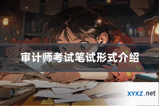 审计师考试笔试形式介绍