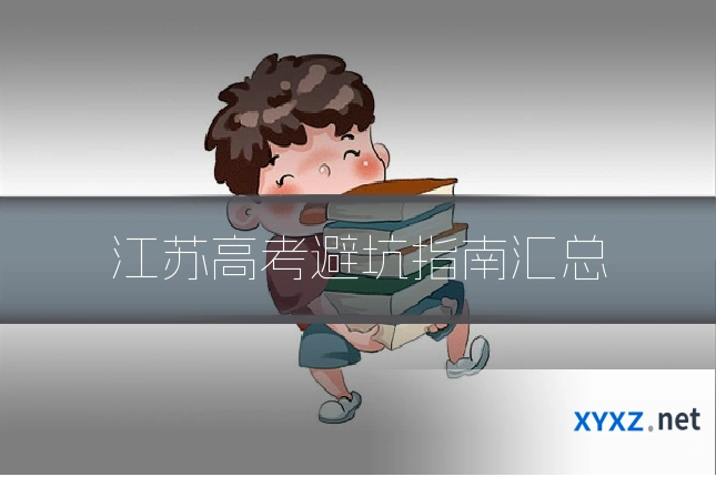 江苏高考避坑指南汇总