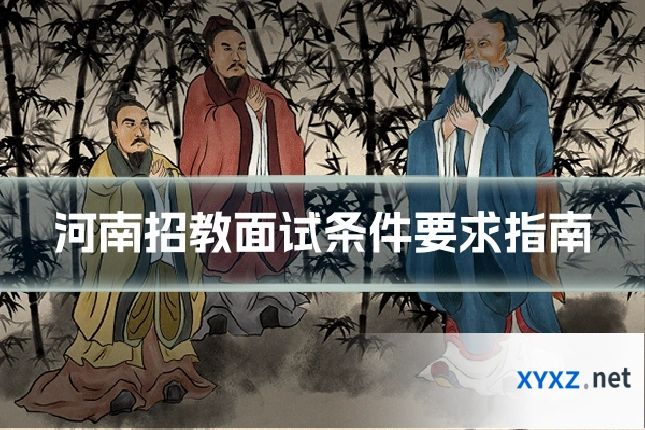 河南招教面试条件要求指南