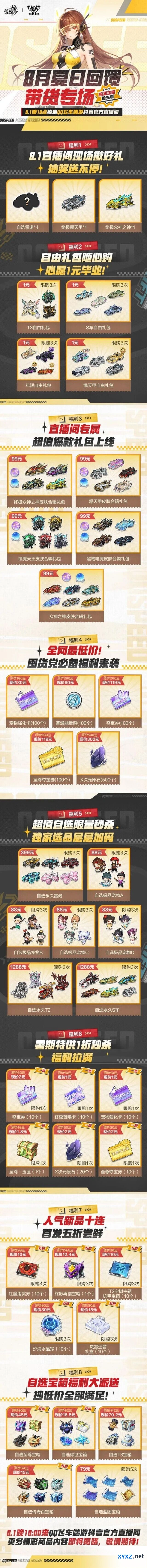 QQ飞车8月1日直播间夏日回馈带货专场教程