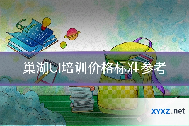 巢湖UI培训价格标准参考
