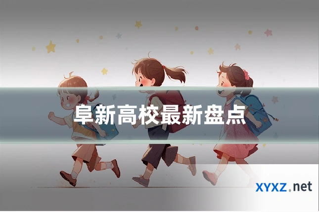 阜新高校最新盘点