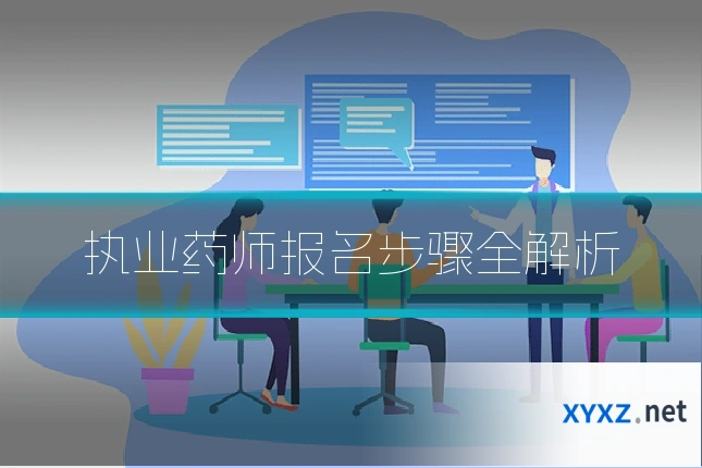 执业药师报名步骤全解析