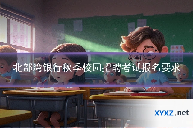 北部湾银行秋季校园招聘考试报名要求