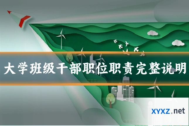 大学班级干部职位职责完整说明