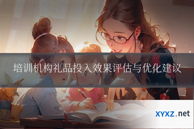 培训机构礼品投入效果评估与优化建议